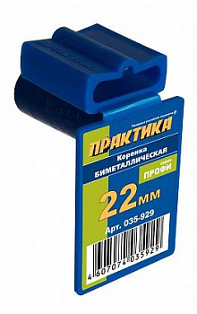Коронка биметаллическая Практика 22мм (7/8), (1шт), клипса