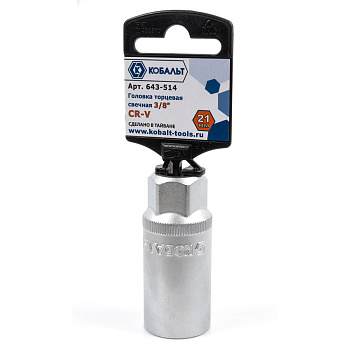 Головка торцевая свечная КОБАЛЬТ 3/8", 21 мм, Cr-V 