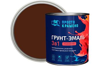Грунт-эмаль по ржавчине 3в1 "ПРОСТОКРАШЕНО!" шоколадная 0.8 кг