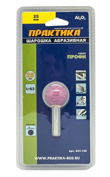 Шарошка абразивная ПРАКТИКА оксид алюминия, шарообразная 25мм