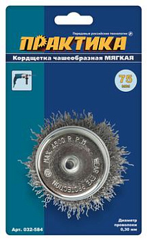 Кордщетка для дрели чашеобразная мягкая ПРАКТИКА  75 мм, хвост 6мм