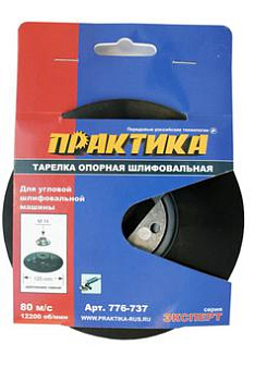 Тарелка опорная ПРАКТИКА 125 мм, МШУ, М14, крепление гайкой, жесткая					