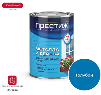 Эмаль глянцевая для металла и дерева ПРЕСТИЖ СТАНДАРТ ПФ-115 ГОЛУБАЯ 0,9 кг