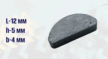 Шпонка ИЖ сегментная