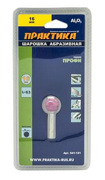 Шарошка абразивная Практика оксид алюминия, шарообразная 16мм, хвост 6мм, блистер