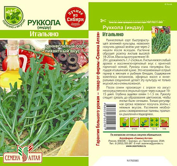 Зелень Руккола (Индау) Итальяно  /цп 1гр.