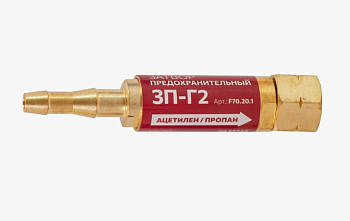 Затвор предохранительный 3П-Г2 горючий газ, на резак FOOB