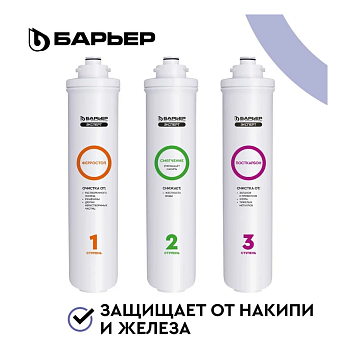 Комплект фильтроэлементов сменных "БАРЬЕР ЭКСПЕРТ Комплекс"