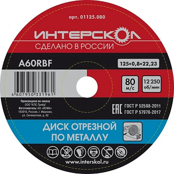 Диск отрезной по металлу Интерскол 125*22,2*0,8 
