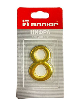 Цифра дверная АЛЛЮР "8" Золото