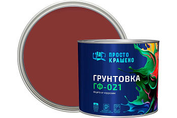 Грунтовка ГФ-021 «ПРОСТОКРАШЕНО!» универсальная красно-коричневая 2.5 кг