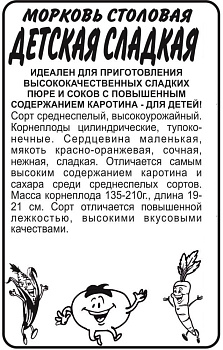 Морковь Детская Сладкая /сем алт/бп 2гр. Морковь Детская Сладкая /сем алт/бп 2гр.