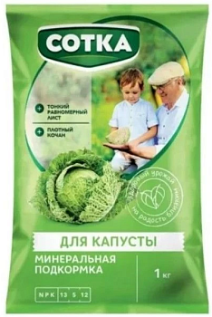 Тукосмесь ДЛЯ КАПУСТЫ СОТКА® пак 1кг