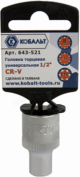 Головка торцевая универсальная КОБАЛЬТ 1/2", 8 мм, SPLINE Cr-V 