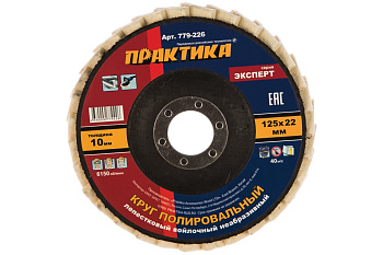 Круг лепестковый полировальный ПРАКТИКА 125х22мм, мягкий, войлочный, не абразивный