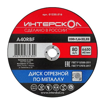 Диск отрезной по металлу Интерскол 230*22,2*1,6