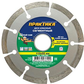 Диск алмазный сегментный ПРАКТИКА "Сделай Сам" 115х22мм