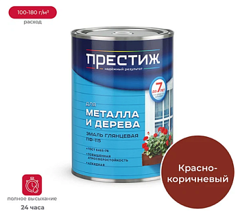 Эмаль глянцевая для металла и дерева ПРЕСТИЖ СТАНДАРТ ПФ-115 КРАСНО-КОРИЧНЕВАЯ 0,9 кг