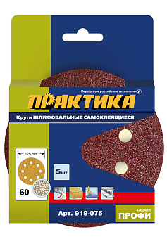 Круги шлифовальные на липкой основе ПРАКТИКА 8 отверстий, 125мм P 60 (5шт) картонный подвес