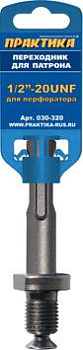 Адаптер SDS+ ПРАКТИКА 1/2"- 20UNF, (1шт) на клипсе