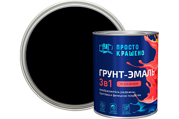 Грунт-эмаль по ржавчине 3в1 "ПРОСТОКРАШЕНО!" чёрная 0.8 кг