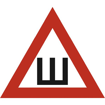 Наклейка "Ш" треугол. ГОСТ (200х200) наруж.