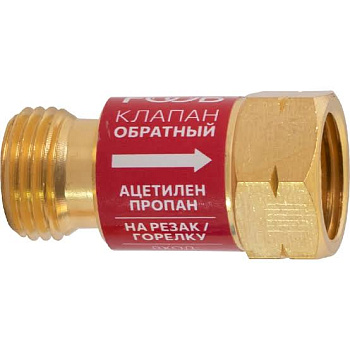 Клапан обратный КО-Г1 горючий газ, на резак FOOB