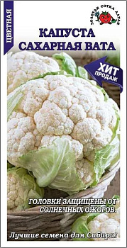 Капуста цв Сахарная Вата (среднеран. до 1,5кг, аналог козы-дерезы) 0,1 гр ЗС