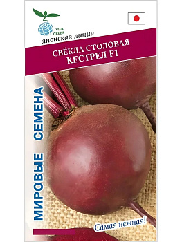 Свекла Кестрел F1 (ранний,круглый,для хранения) 1г Саката Удачный сад
