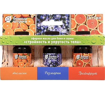 Набор эфирных масел "Стройность и упругость тела" (апельсин, грейпфрут, розмарин) 3 масла по 15мл