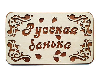Табличка банная 315*190 мм "Русская банька", ТМ "Бацькина баня" в кор./50