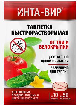 Инта-Вир таблетка быстрорастворимая от тли и белокрылки 