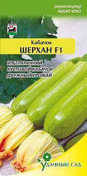 Кабачок Шерхан (ультраранний, 250-350 гр) 5 шт Удачный сад