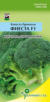 Капуста брокколи Фиеста F1 (ср-ранний,0,8-1кг,для заморозки) 15шт НОВИНКА Бейо Удачный Сад