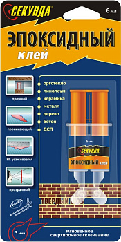 Клей "Секунда" эпоксидный 3+3мл, шприц (3 минуты) Клей "Секунда" эпоксидный 3+3мл, шприц (3 минуты)