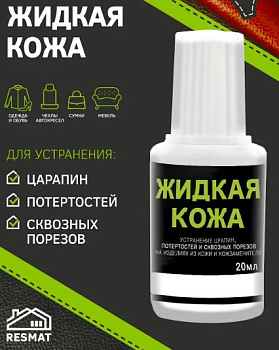 Жидкая кожа (черная), 20мл
