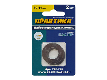 Кольцо переходное Практика 30/16мм, толщина 1,5 и 1,2мм, для дисков, 2шт