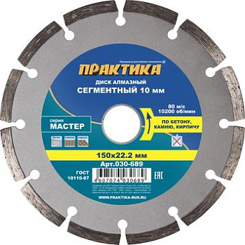 Диск алмазный сегмент Практика 150х22 Мастер