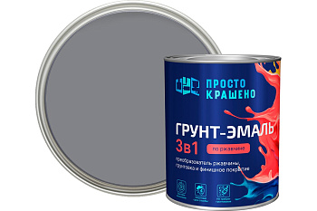 Грунт-эмаль по ржавчине 3в1 "ПРОСТОКРАШЕНО!" серая 0.8 кг