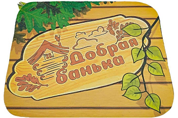 Коврик для бани (40*50) печать "Добрая Банька" ТМ "Бацькина баня"/25 Коврик для бани (40*50) печать "Добрая Банька" ТМ "Бацькина баня"/25