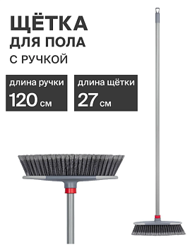 Щетка для пола с ручкой 120см серый с красным Чистый пол-3