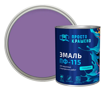 Эмаль ПФ-115 "ПРОСТОКРАШЕНО!" сиреневая 0.8 кг
