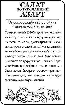 Зелень Салат Азарт /сем алт/бп 0,5гр.