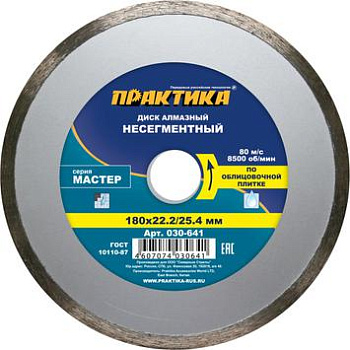Диск алмазный несегментный ПРАКТИКА "Мастер" 180х22/25,4мм