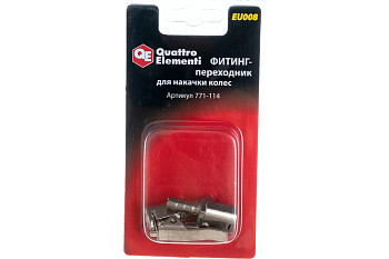 Фитинг-переходник QUATTRO ELEMENTI EU-008, быстросъемный для накачки колес, (2шт)