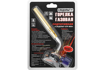 Горелка порт. "СЛЕДОПЫТ-GTP-N06" (цанг.) Горелка порт. "СЛЕДОПЫТ-GTP-N06" (цанг.)
