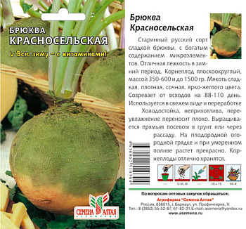 Брюква "Красносельская" /бп 1гр. Брюква "Красносельская" /бп 1гр.