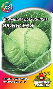 Капуста Июньская (ранний, белокочанный 0,9-2,5 кг) Металлизир.Удачные семена 0,1 г Гавриш