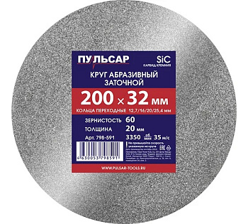 Диск абразивный для точила ПУЛЬСАР 200 х 32 х 20 мм F 60 серый (SiC) + кольца переходные