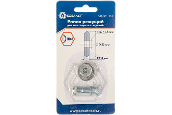 Ролик режущий для плиткореза КОБАЛЬТ 22х10.5х2.0мм, ВК8, втулка (1шт) 